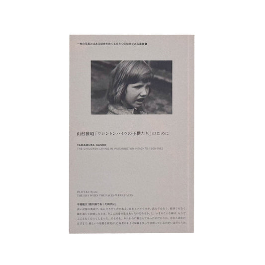 山村雅昭「ワシントンハイツの子供たち」のために　1959年から1962年に東京・代々木のワシントンハイツで撮影された子供たちのポートレートをめぐる、2013年刊行の展覧会冊子
