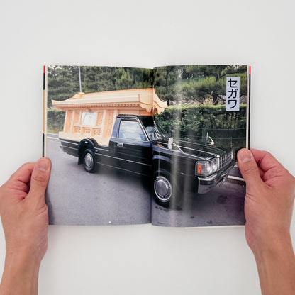 町田忍・井上章一『the 霊柩車ー日本人の創造力が生んだ傑作』全国各地の宮型霊柩車を写真と文章で紹介し、日本独自の装飾、葬送文化、死生観を考察した1992年刊行の写真・評論集。
