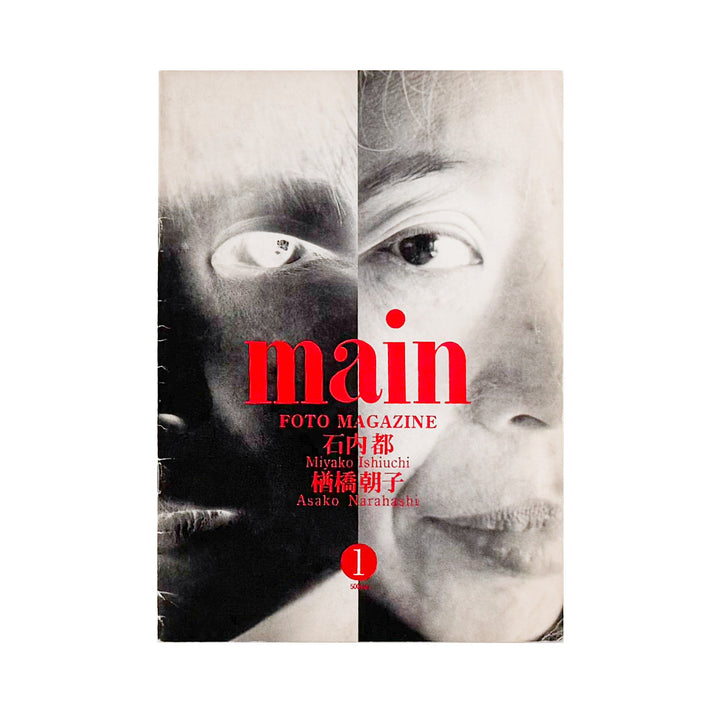 石内都・楢橋朝子　FOTO MAGAZINE maIn（マン）1号 / main編集室 - 文福-BUNBUKU
