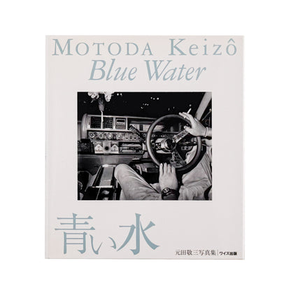元田敬三: MOTODA Keizo『青い水 / Blue Water』ワイズ出版写真叢書、献呈署名入り写真集