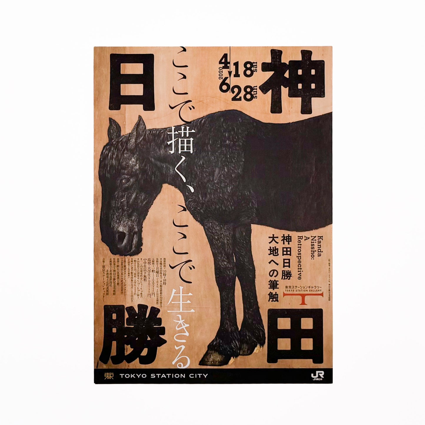 神田日勝: KANDA Nissho『大地への筆触』北海道新聞社刊行、没後50年記念回顧展の公式図録
