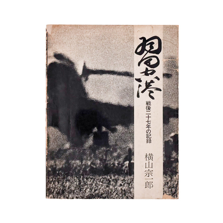 横山宗一郎写真集　羽田空港　戦後27年の記録 / Tokyo International Airport 1946-1972 / 日本カメラ社-文福 BUNBUKU