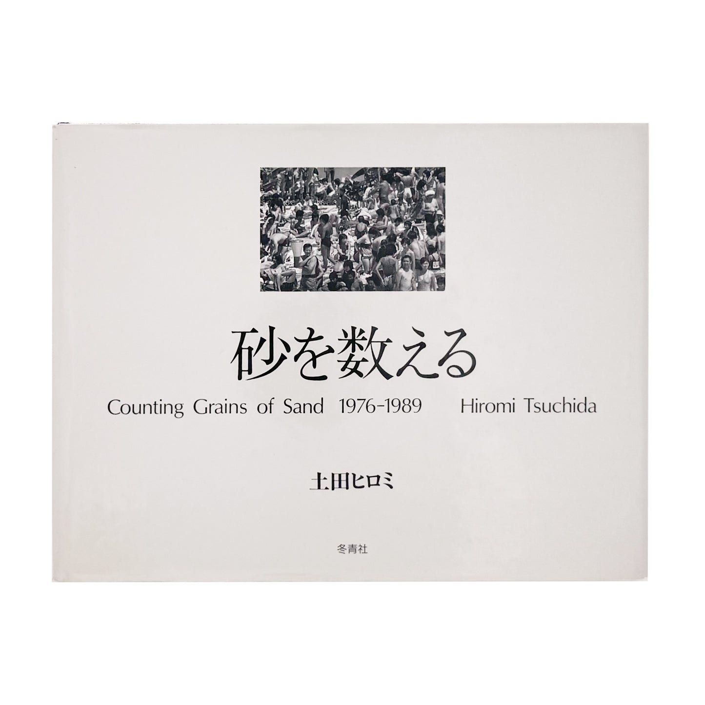 TSUCHIDA Hiromi / 土田ヒロミ『砂を数える｜Counting Grains of Sand 1976–1989』高度経済成長後の日本社会に生きる群衆と都市空間を記録した写真集。