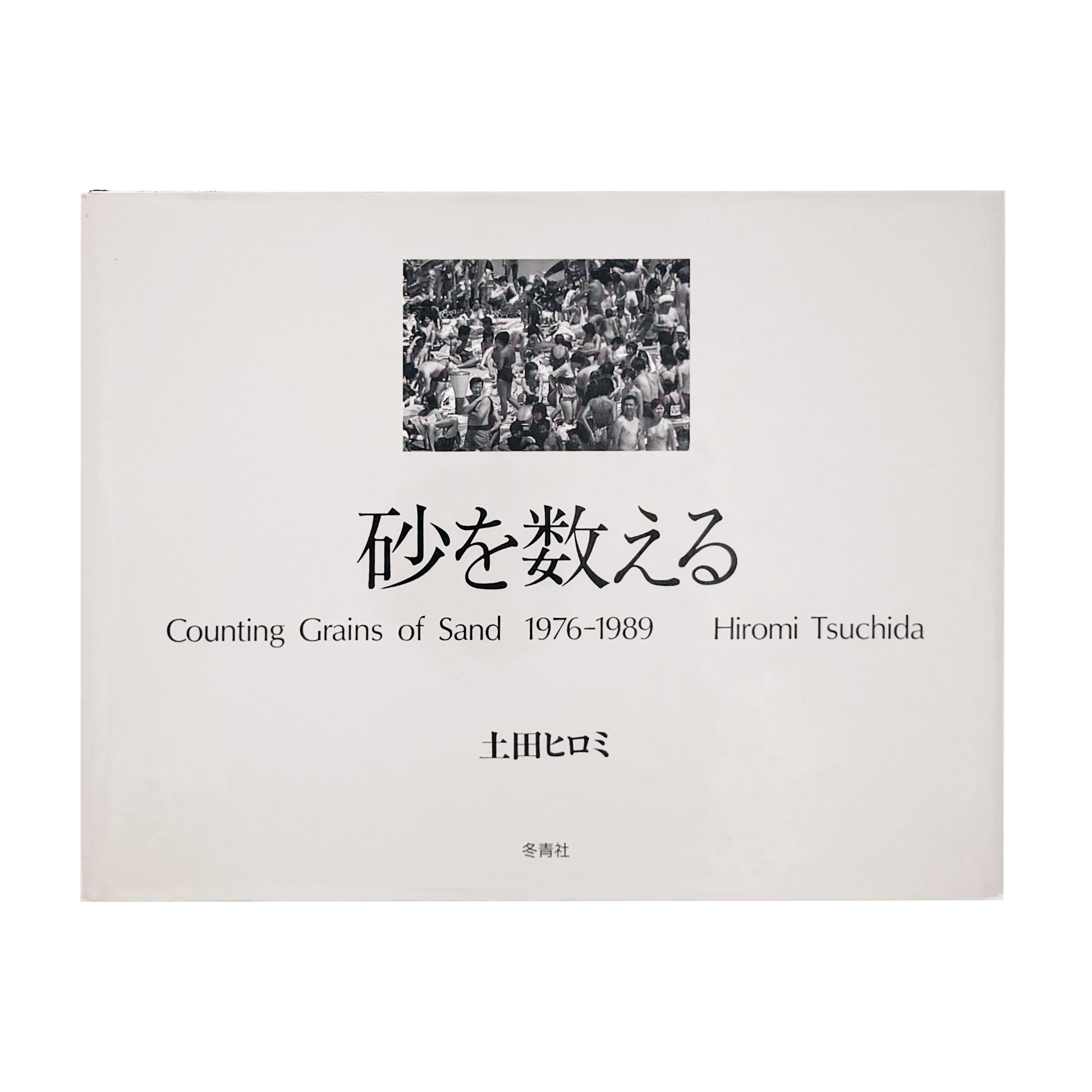TSUCHIDA Hiromi / 土田ヒロミ『砂を数える｜Counting Grains of Sand 1976–1989』高度経済成長後の日本社会に生きる群衆と都市空間を記録した写真集。