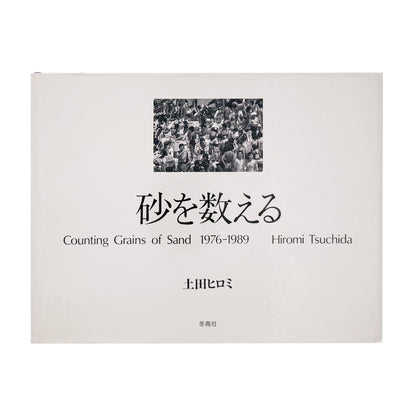 TSUCHIDA Hiromi / 土田ヒロミ『砂を数える｜Counting Grains of Sand 1976–1989』高度経済成長後の日本社会に生きる群衆と都市空間を記録した写真集。