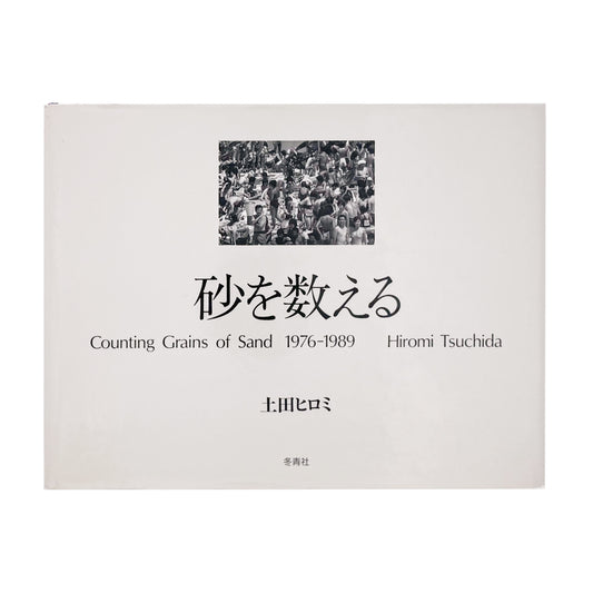 TSUCHIDA Hiromi / 土田ヒロミ『砂を数える｜Counting Grains of Sand 1976–1989』高度経済成長後の日本社会に生きる群衆と都市空間を記録した写真集。