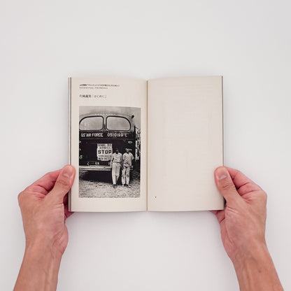 山村雅昭「ワシントンハイツの子供たち」のために　1959年から1962年に東京・代々木のワシントンハイツで撮影された子供たちのポートレートをめぐる、2013年刊行の展覧会冊子