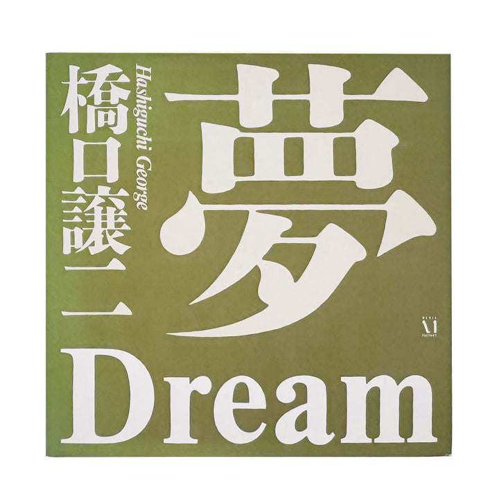 橋口譲二『夢』 / George Hashiguchi Dream　明治・大正・昭和・平成を生き抜いた97人の肖像と声を記録した写真集