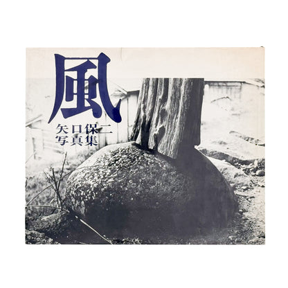矢口保二: YAGUCHI Yasuji 『風』現代写真研究所刊行、徳島の写真家による没後刊行写真集