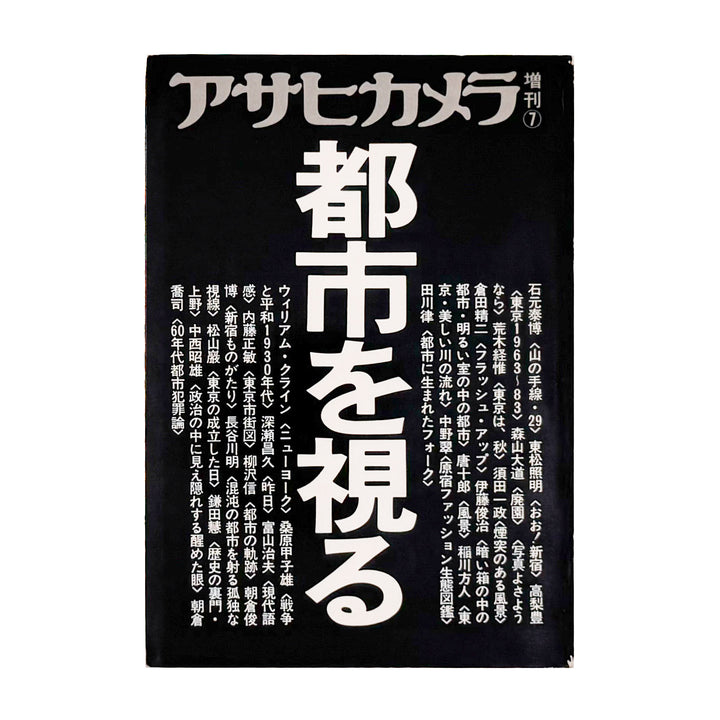 アサヒカメラ 1983年7月増刊　都市を視る / 朝日新聞社 _ 文福 BUNBUKU