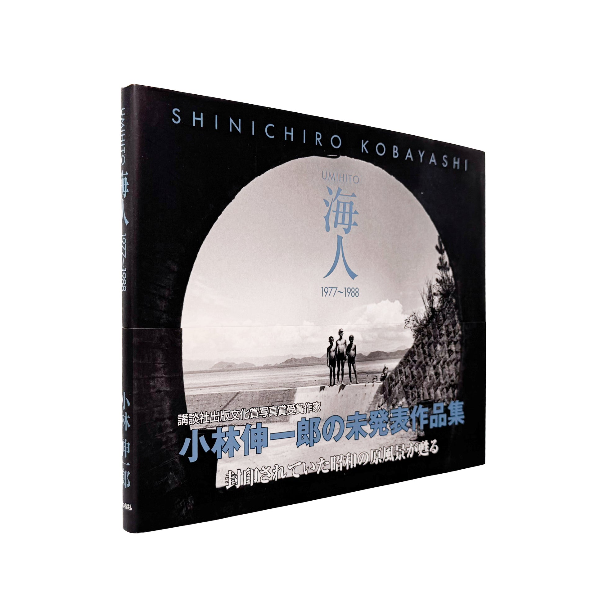 小林伸一郎『海人 / UMIHITO 1977〜1988』金の星社刊行、日本各地の海辺と人々を撮影したモノクローム写真集