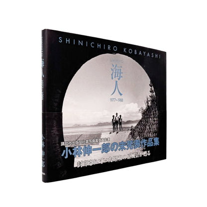 小林伸一郎『海人 / UMIHITO 1977〜1988』金の星社刊行、日本各地の海辺と人々を撮影したモノクローム写真集