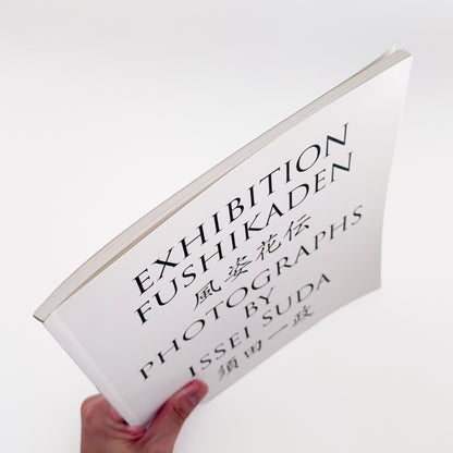 須田一政『風姿花伝』 / Issei Suda Exhibition Fushikaden　1970年代の日本各地の祭りや日常を撮影した代表作を再編集した展覧会カタログ