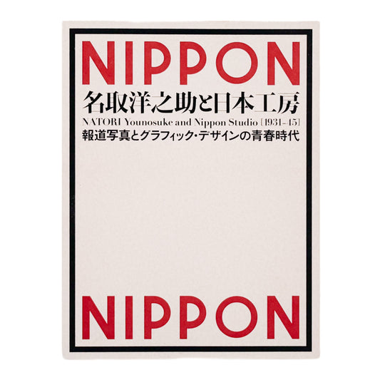 NATORI Yonosuke / 名取洋之助『名取洋之助と日本工房 1931–45』グラフ誌『NIPPON』を中心に、戦前日本の報道写真、グラフィックデザイン、対外宣伝の展開を紹介する展覧会図録。