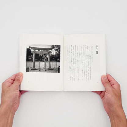 AKASEGAWA Genpei / 赤瀬川原平『路上の神々』都市の路上に残る偶然や無意識の形を捉えた写真70点とエッセイを収録した、2002年佼成出版社刊・帯付きの書籍。