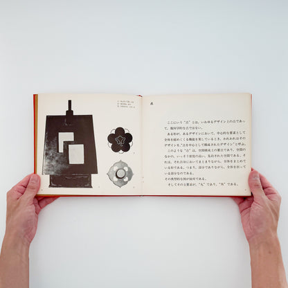 棚橋一晃『日本のデザイン・モチーフ』小袖、縞帳、染織資料などに見られる日本の伝統文様を、点・線・面の構成から分析した1967年刊行のデザイン資料集。