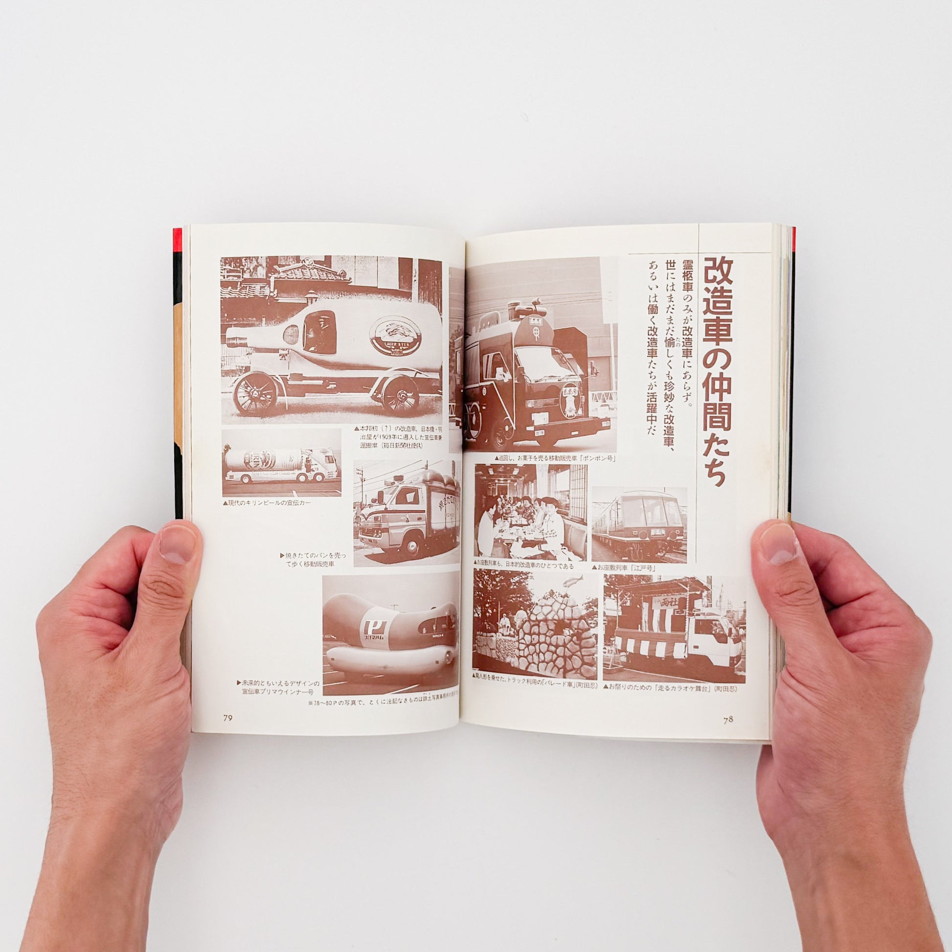 町田忍・井上章一『the 霊柩車ー日本人の創造力が生んだ傑作』全国各地の宮型霊柩車を写真と文章で紹介し、日本独自の装飾、葬送文化、死生観を考察した1992年刊行の写真・評論集。