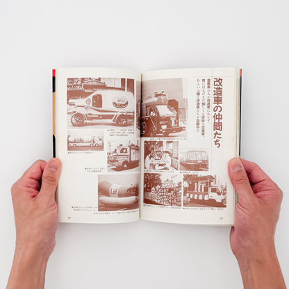 町田忍・井上章一『the 霊柩車ー日本人の創造力が生んだ傑作』全国各地の宮型霊柩車を写真と文章で紹介し、日本独自の装飾、葬送文化、死生観を考察した1992年刊行の写真・評論集。
