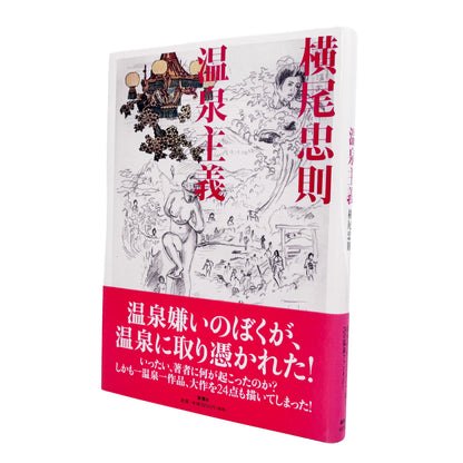 横尾忠則 : 温泉主義｜サイン入り 横尾忠則が全国各地の温泉を訪ね、その土地で得た体験や印象を文章と絵画でまとめた作品集。温泉地の風景と個人的な記憶を重ねた大作24点を収録。2008年新潮社刊。