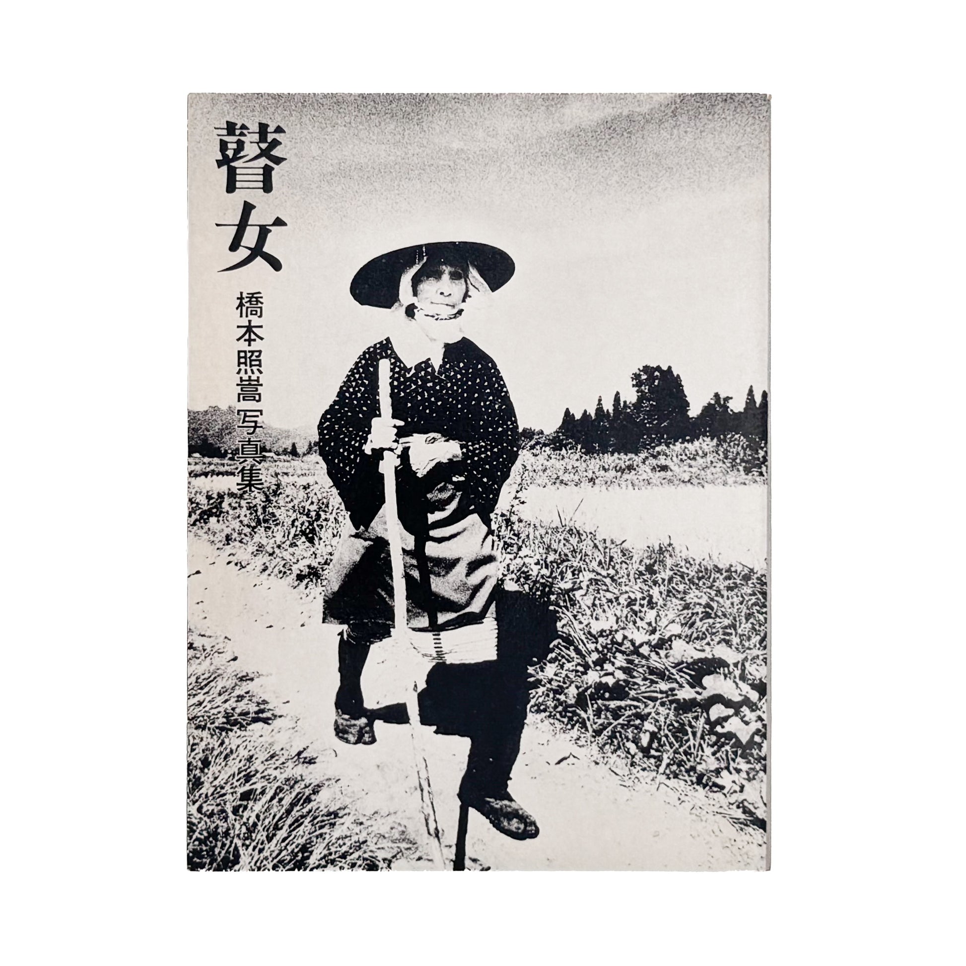 橋本照嵩『瞽女』。越後の村々を旅する盲目の女性旅芸人・瞽女の暮らしと四季を記録した、1974年のら社刊写真集。
