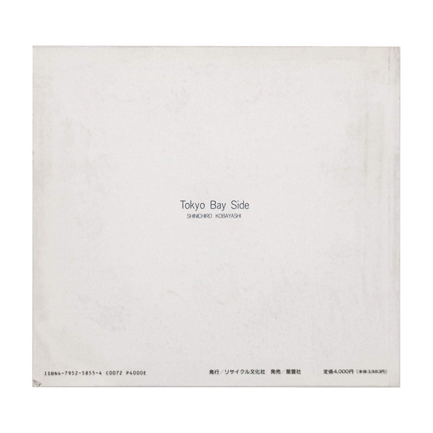 小林伸一郎『Tokyo Bay Side』。1980年代の東京湾岸に広がる工場、建設現場、解体を待つ設備などを大型カメラで撮影した1991年刊の写真集。