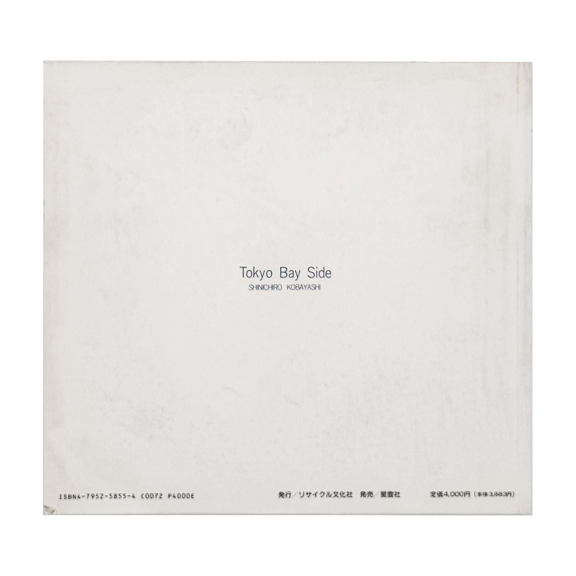 小林伸一郎『Tokyo Bay Side』。1980年代の東京湾岸に広がる工場、建設現場、解体を待つ設備などを大型カメラで撮影した1991年刊の写真集。