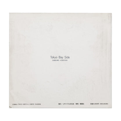 小林伸一郎『Tokyo Bay Side』。1980年代の東京湾岸に広がる工場、建設現場、解体を待つ設備などを大型カメラで撮影した1991年刊の写真集。