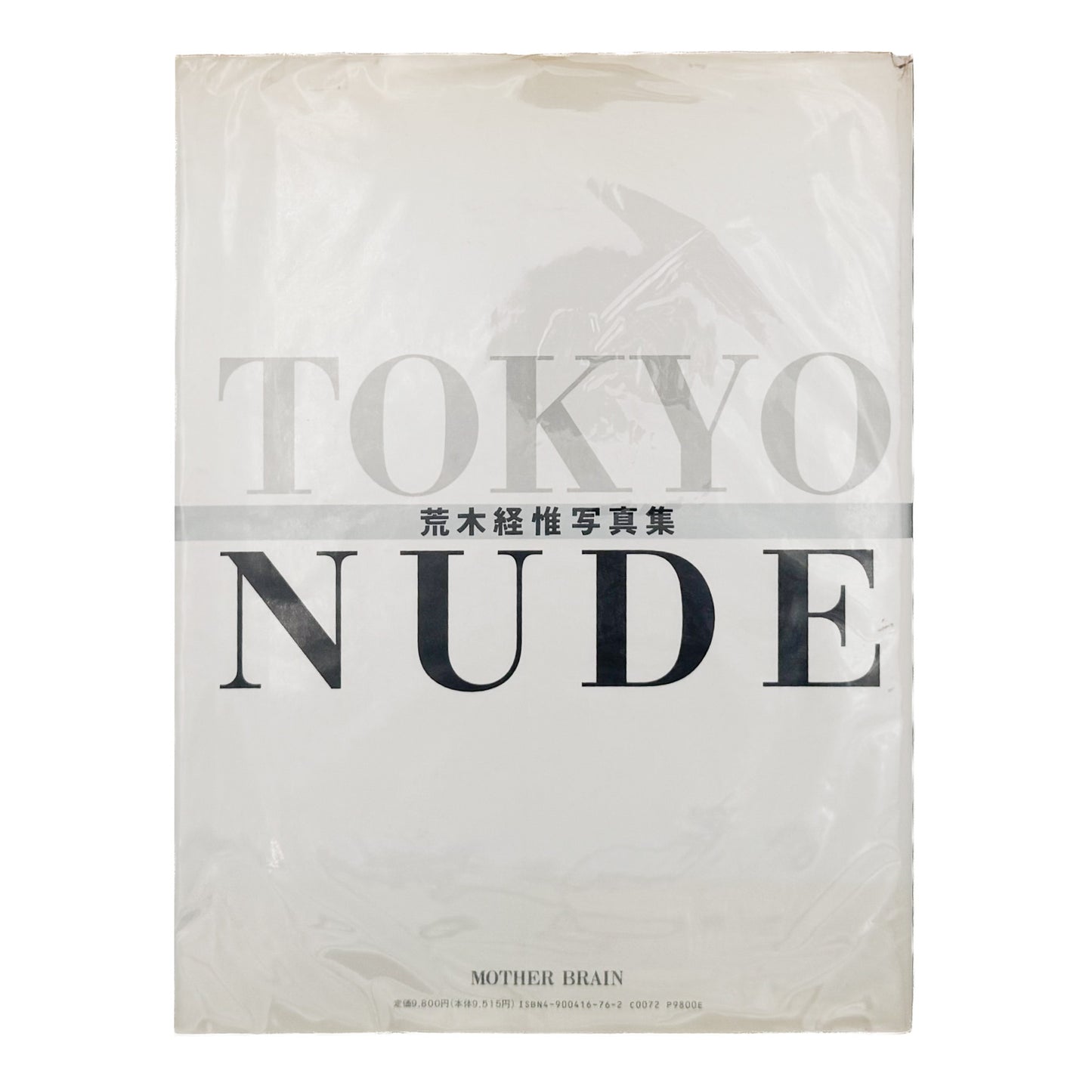 荒木経惟『TOKYO NUDE』。1989年の東京の都市風景と女性のヌードを見開きで構成した、マザーブレーン刊・初版第1刷の大型写真集。