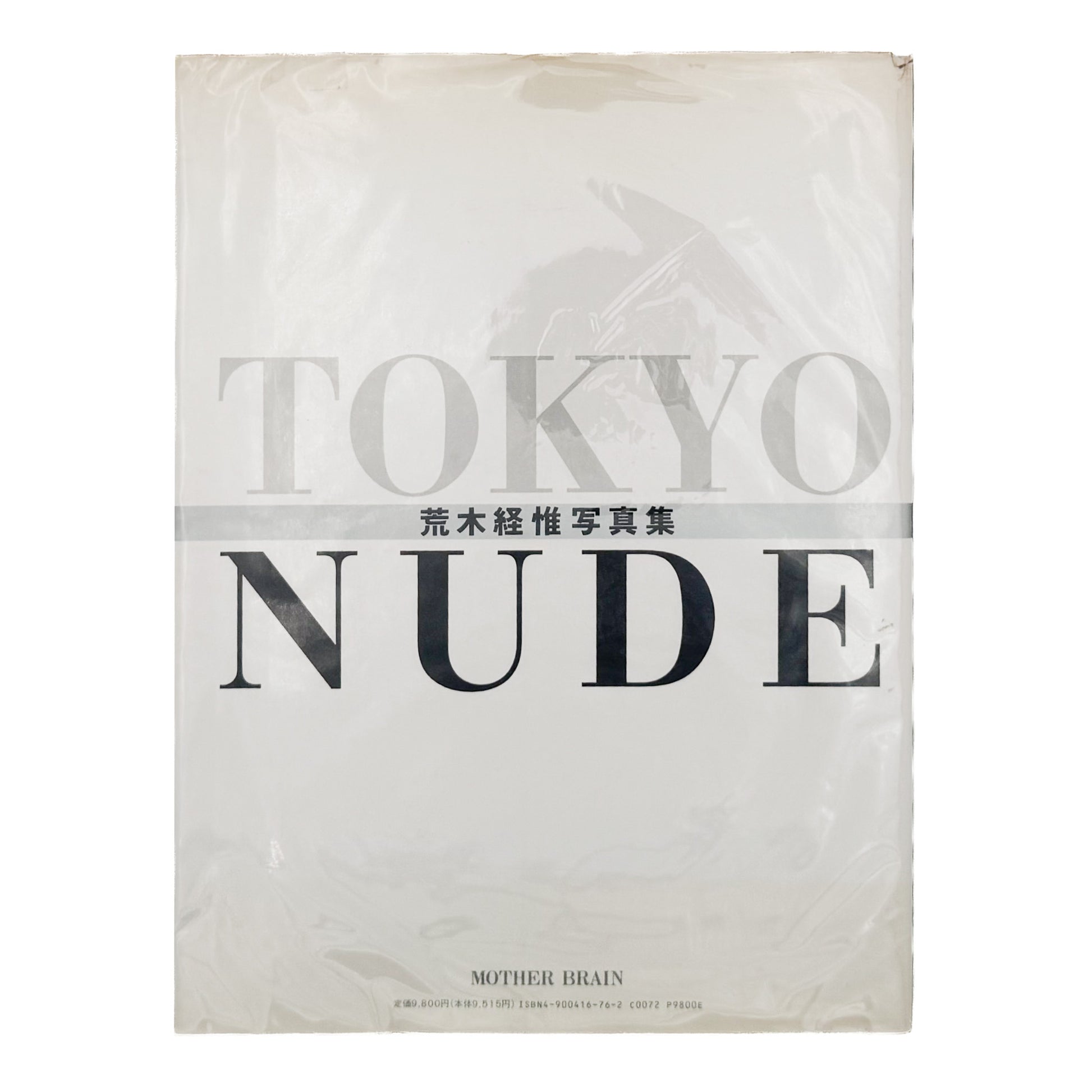 荒木経惟『TOKYO NUDE』。1989年の東京の都市風景と女性のヌードを見開きで構成した、マザーブレーン刊・初版第1刷の大型写真集。