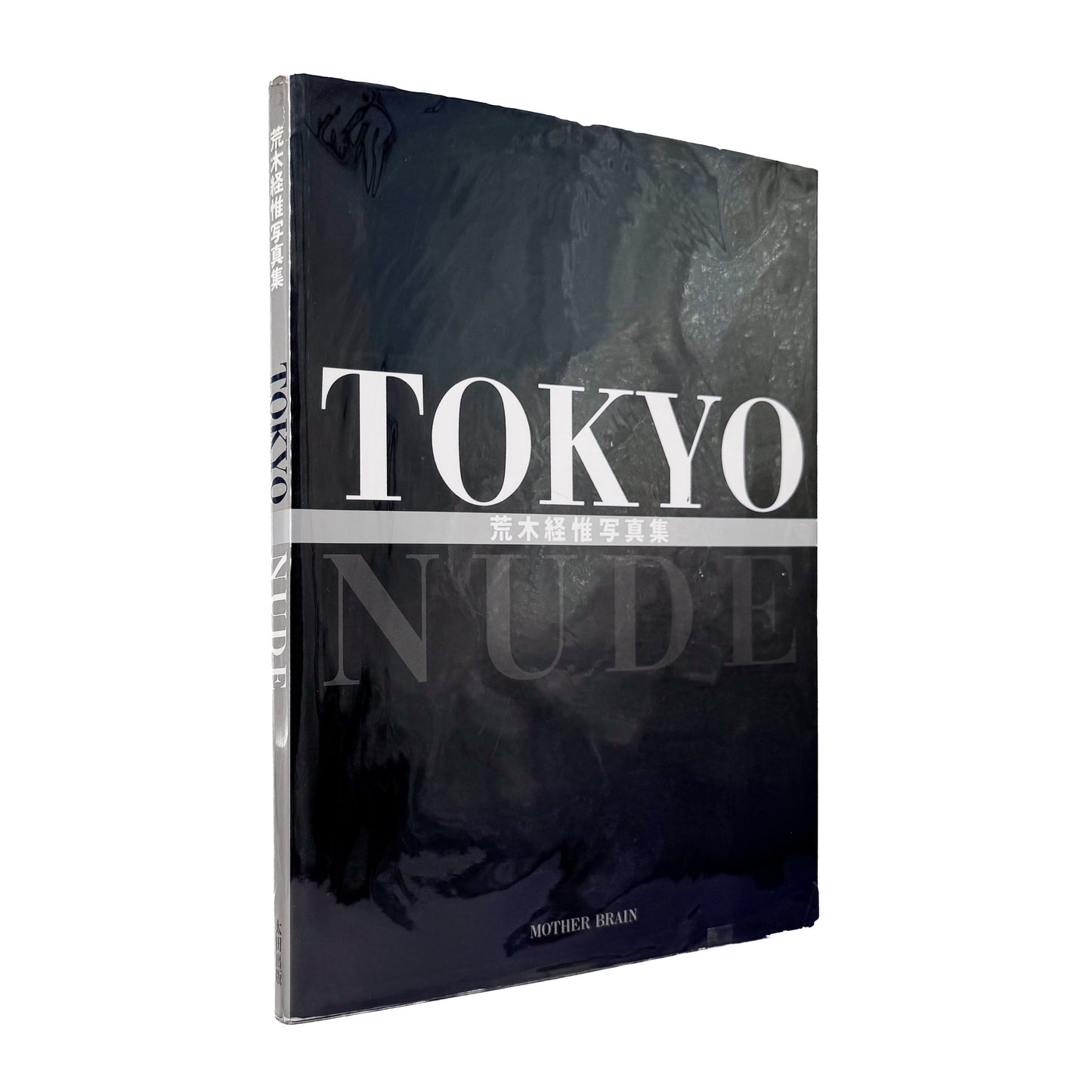 荒木経惟『TOKYO NUDE』。1989年の東京の都市風景と女性のヌードを見開きで構成した、マザーブレーン刊・初版第1刷の大型写真集。