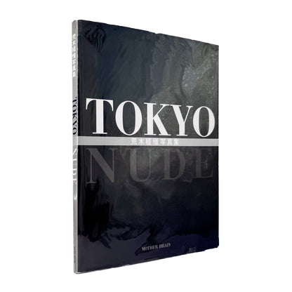 荒木経惟『TOKYO NUDE』。1989年の東京の都市風景と女性のヌードを見開きで構成した、マザーブレーン刊・初版第1刷の大型写真集。