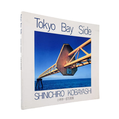 小林伸一郎『Tokyo Bay Side』。1980年代の東京湾岸に広がる工場、建設現場、解体を待つ設備などを大型カメラで撮影した1991年刊の写真集。