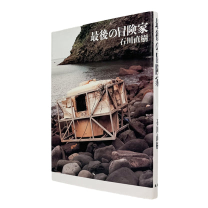 ISHIKAWA Naoki / 石川直樹『最後の冒険家』熱気球で太平洋横断に挑み、2008年に消息を絶った神田道夫との4年半を記録した、集英社刊・サイン入りのノンフィクション。