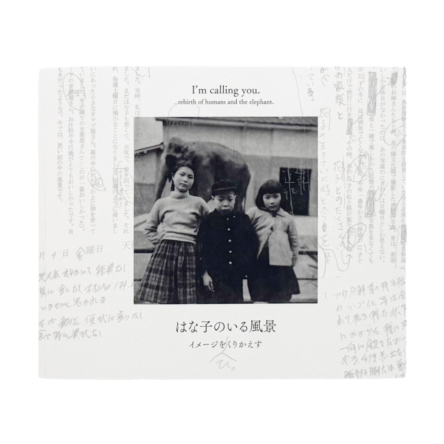 AHA!『はな子のいる風景 イメージを（ひっ）くりかえす』。井の頭自然文化園の象・はな子をめぐる市民の写真や記録を編んだ、2019年第2版第3刷の記録集。