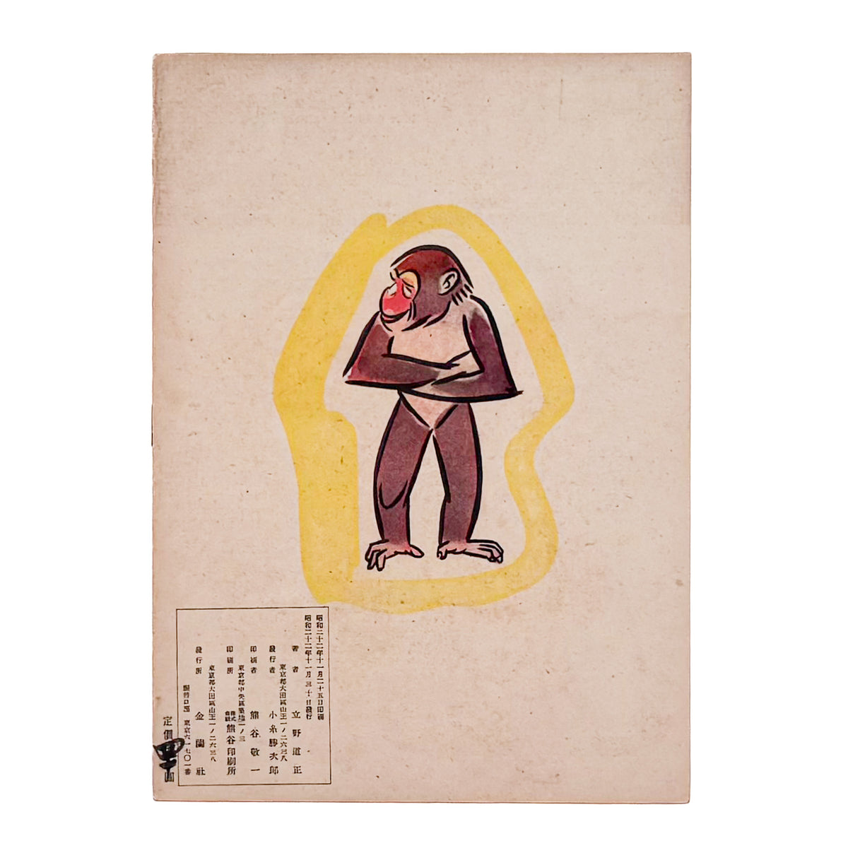 立野道正『なかよし』。児童書・挿絵画家として活動した立野道正が1947年に金蘭社から刊行した戦後児童書。