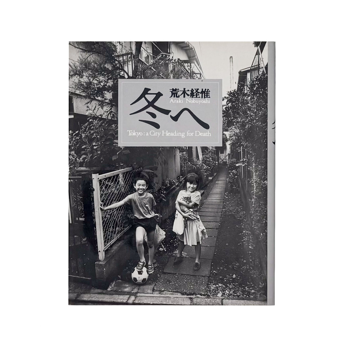 荒木経惟『冬へ / Tokyo : a City Heading for Death』。1989年の東京を撮影し、1990年にマガジンハウスから刊行された写真集。