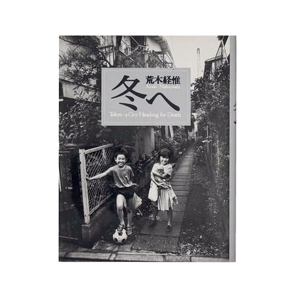 荒木経惟『冬へ / Tokyo : a City Heading for Death』。1989年の東京を撮影し、1990年にマガジンハウスから刊行された写真集。