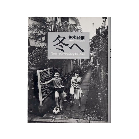 荒木経惟『冬へ / Tokyo : a City Heading for Death』。1989年の東京を撮影し、1990年にマガジンハウスから刊行された写真集。