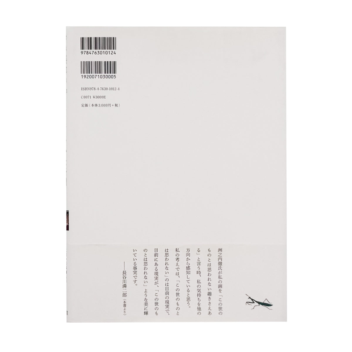 長谷川潾二郎『静かな奇譚』。油彩画、デッサン、随想などを収録した、2010年巡回展「長谷川潾二郎展　平明・静謐・孤高」の公式図録兼画文集。