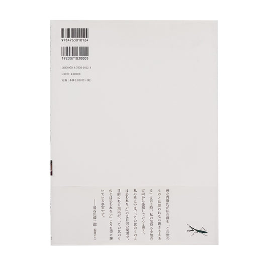 長谷川潾二郎『静かな奇譚』。油彩画、デッサン、随想などを収録した、2010年巡回展「長谷川潾二郎展　平明・静謐・孤高」の公式図録兼画文集。