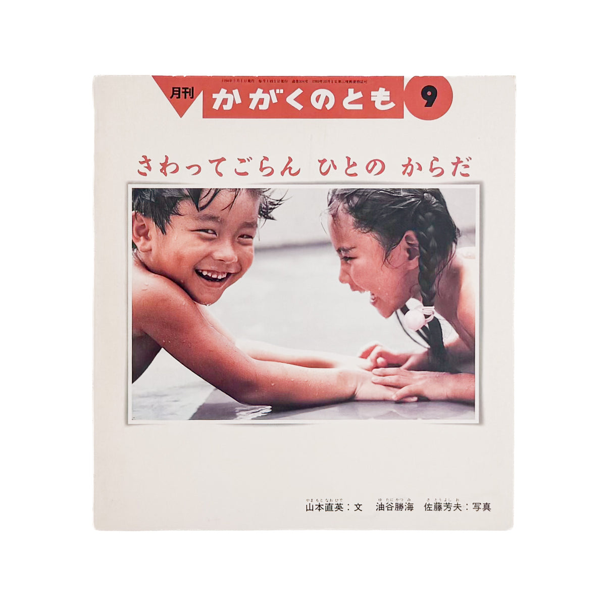 山本直英 文、油谷勝海・佐藤芳夫 写真『さわってごらん ひとの からだ』。身体とふれあいをテーマにした「かがくのとも」1994年9月号。