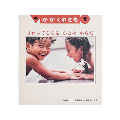 山本直英 文、油谷勝海・佐藤芳夫 写真『さわってごらん ひとの からだ』。身体とふれあいをテーマにした「かがくのとも」1994年9月号。