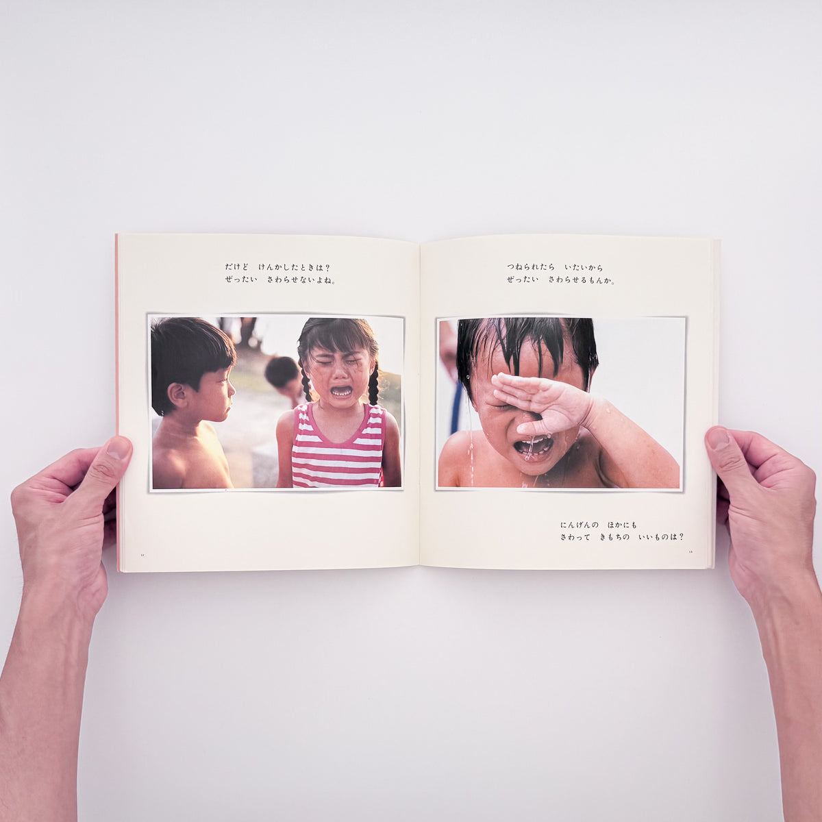 山本直英 文、油谷勝海・佐藤芳夫 写真『さわってごらん ひとの からだ』。身体とふれあいをテーマにした「かがくのとも」1994年9月号。