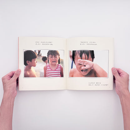 山本直英 文、油谷勝海・佐藤芳夫 写真『さわってごらん ひとの からだ』。身体とふれあいをテーマにした「かがくのとも」1994年9月号。