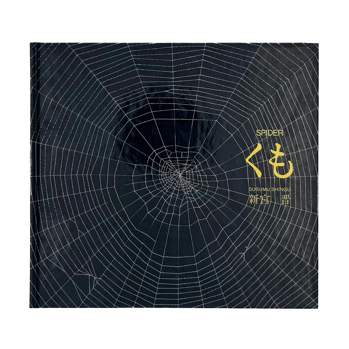 新宮晋『くも / Spider』。オニグモの習性と時間の流れをトレーシングペーパーで表現した、文化出版局1979年刊の絵本。