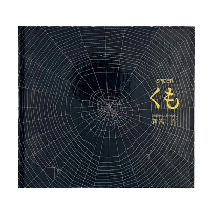 新宮晋『くも / Spider』。オニグモの習性と時間の流れをトレーシングペーパーで表現した、文化出版局1979年刊の絵本。
