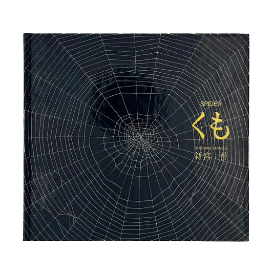 新宮晋『くも / Spider』。オニグモの習性と時間の流れをトレーシングペーパーで表現した、文化出版局1979年刊の絵本。