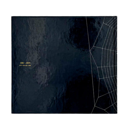 新宮晋『くも / Spider』。オニグモの習性と時間の流れをトレーシングペーパーで表現した、文化出版局1979年刊の絵本。