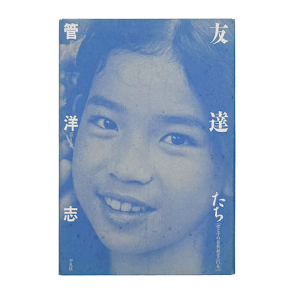管洋志『友達たち 母と子の自然教室20年』。自然の中で過ごす母子の姿と「母と子の自然教室」の20年を記録した、平凡社1993年刊の写真集。