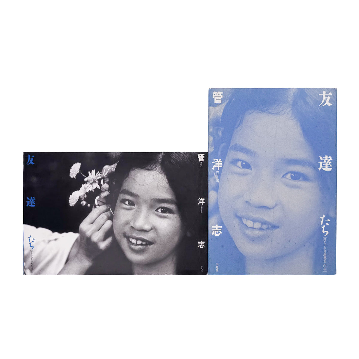 管洋志『友達たち 母と子の自然教室20年』。自然の中で過ごす母子の姿と「母と子の自然教室」の20年を記録した、平凡社1993年刊の写真集。